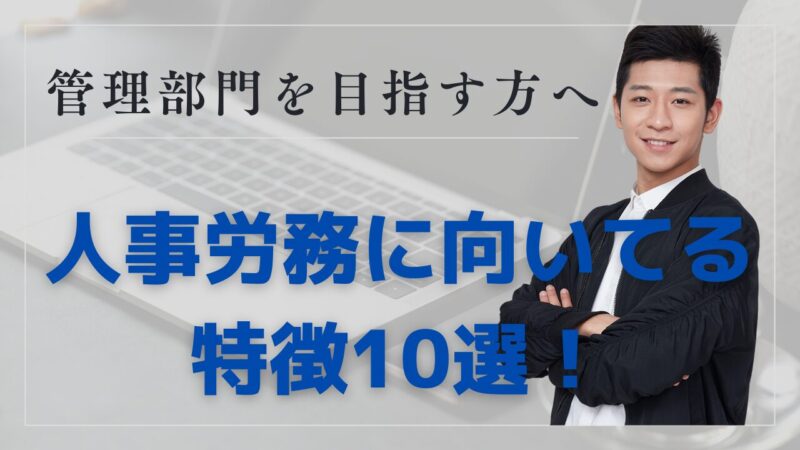 Characteristics-suitable-for-human-resources-and-labor-management