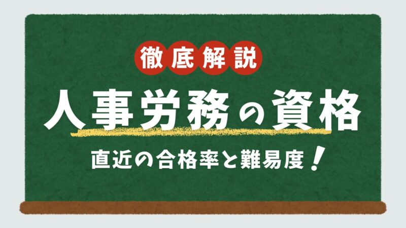 Pass-rate-and-difficulty-of-human-resources-and-labor-management-qualifications