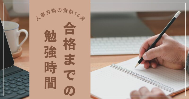 Study-time-for-human-resources-and-labor-qualifications