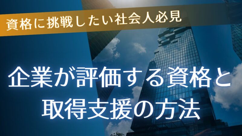 Business-qualifications-recognized-by-companies