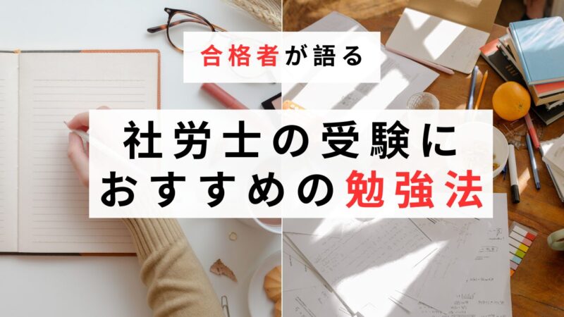 Recommended-study-methods-for-the-Social-Insurance-and-Labor-Consultant-Examination