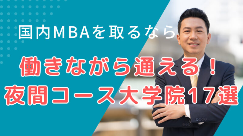 Evening-graduate-school-recommended-for-working-adults-looking-to-obtain-a-domestic-MBA