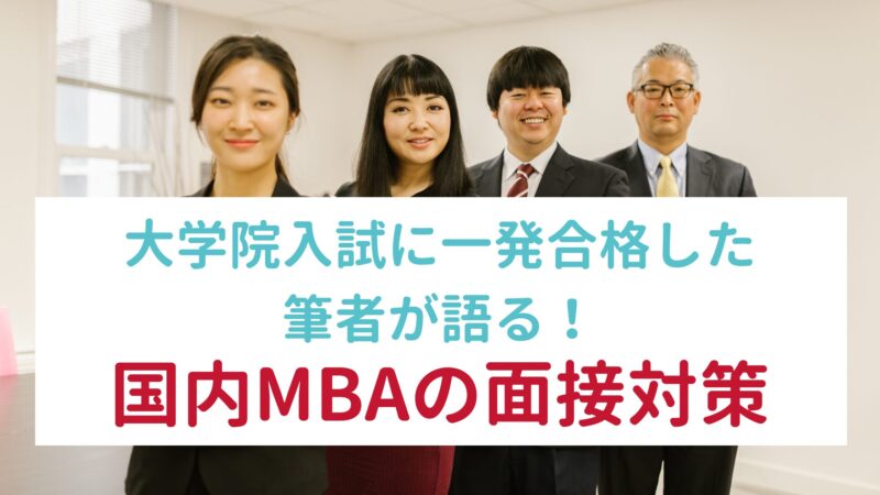 Domestic-MBA-entrance-exam-interview-preparation
