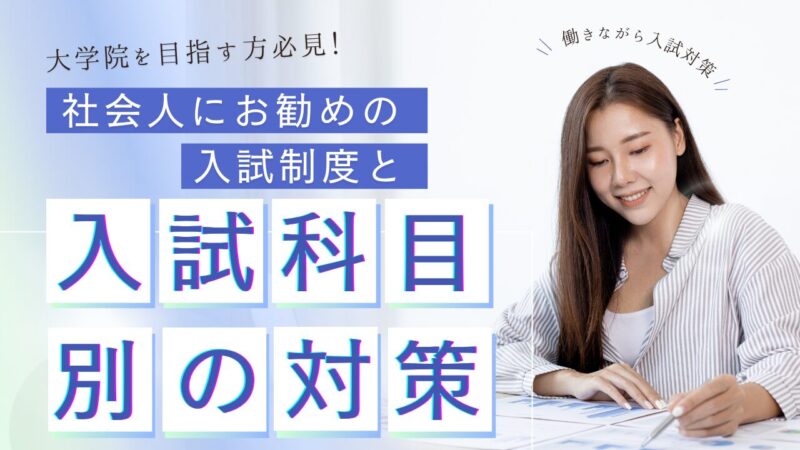 1Graduate-school-entrance-exam-preparation