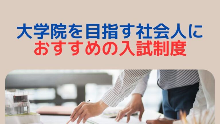 【大学院を目指せ】社会人におすすめの入試制度 | 労務のシカク