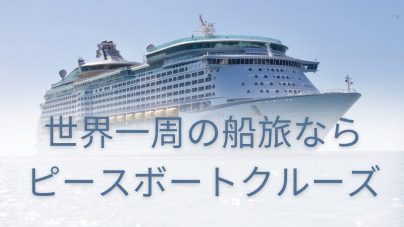 Peace-Boat-Cruise-for-trip-around-the-world