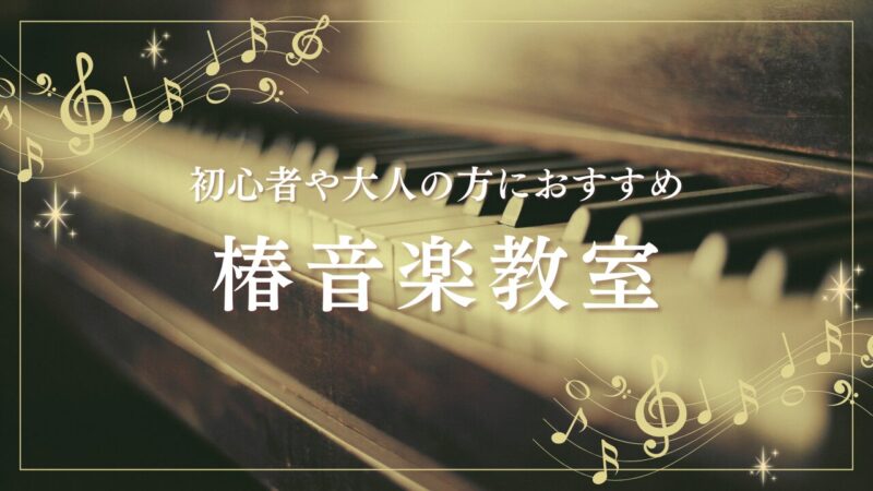 Tsubaki-Music-School-recommended-for-adults